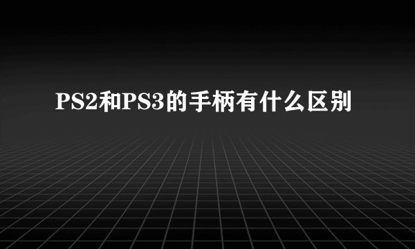 PS2和PS3的手柄有什么区别