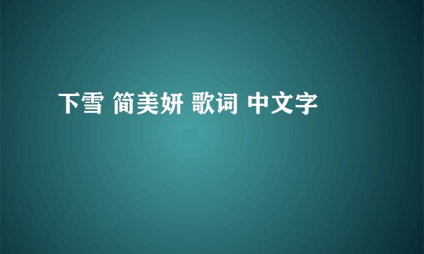 下雪 简美妍 歌词 中文字