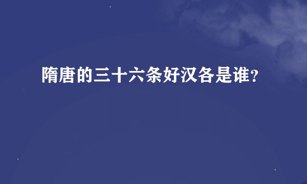 隋唐的三十六条好汉各是谁？