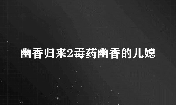 幽香归来2毒药幽香的儿媳