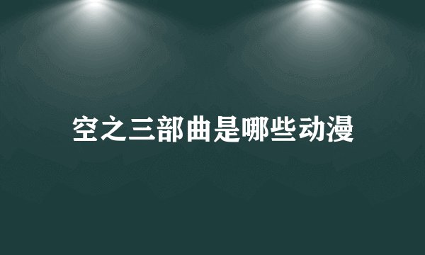 空之三部曲是哪些动漫