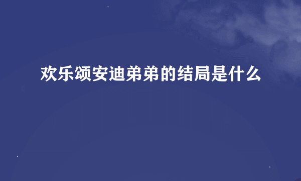 欢乐颂安迪弟弟的结局是什么