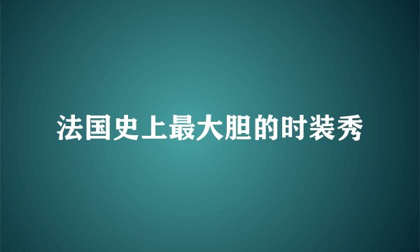 法国史上最大胆的时装秀
