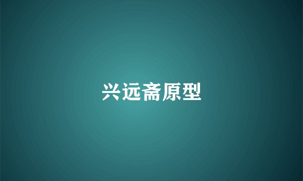 兴远斋原型