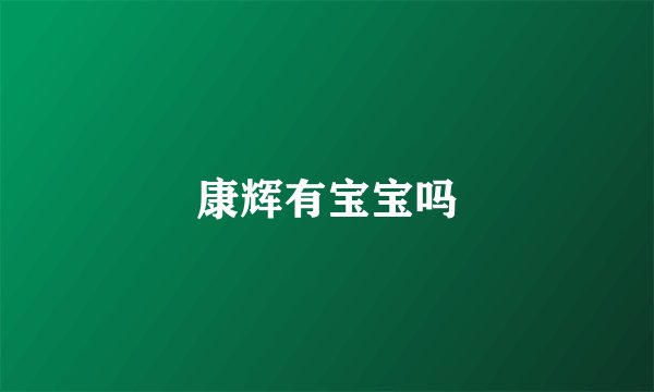 康辉有宝宝吗