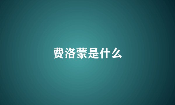 费洛蒙是什么