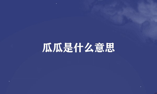 瓜瓜是什么意思