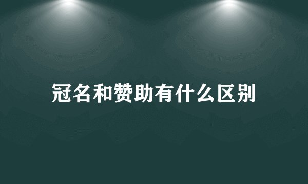 冠名和赞助有什么区别