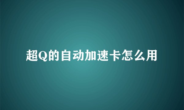 超Q的自动加速卡怎么用