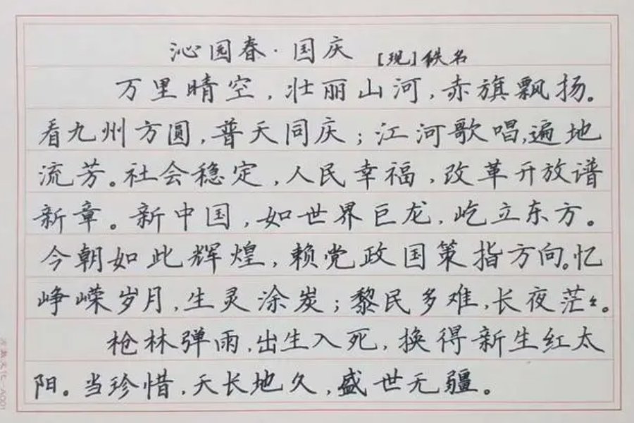沁园春国庆原文书法作品