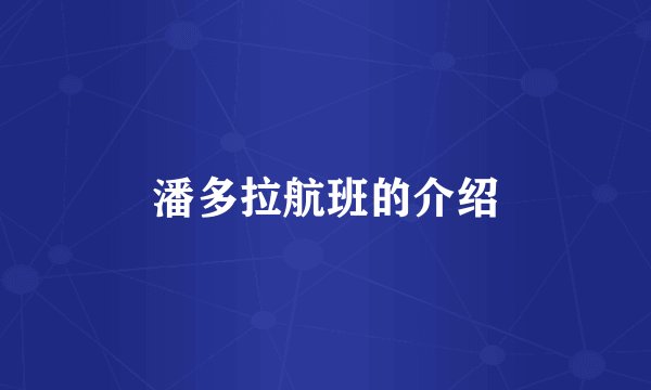 潘多拉航班的介绍