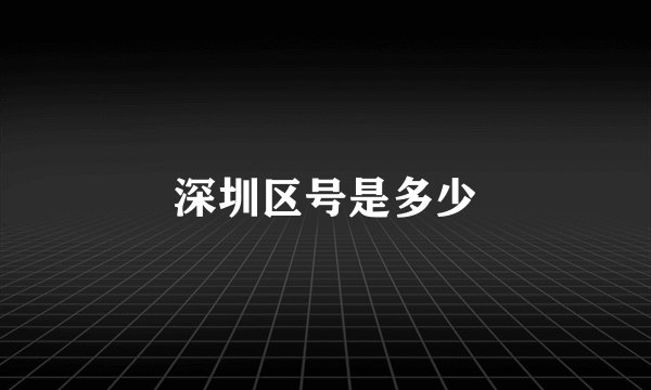 深圳区号是多少