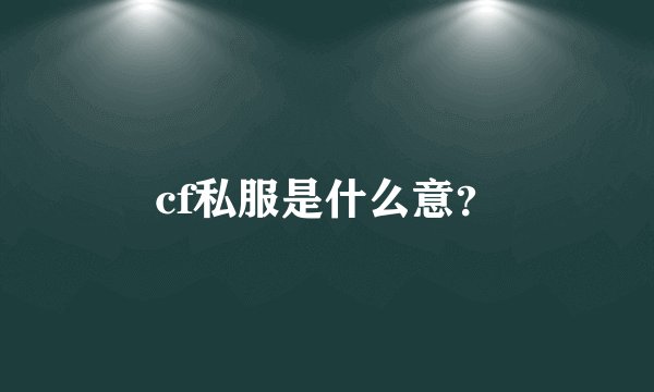 cf私服是什么意？