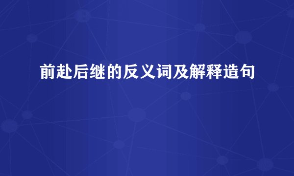 前赴后继的反义词及解释造句