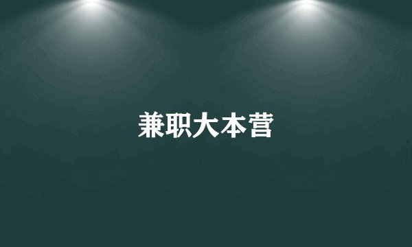兼职大本营