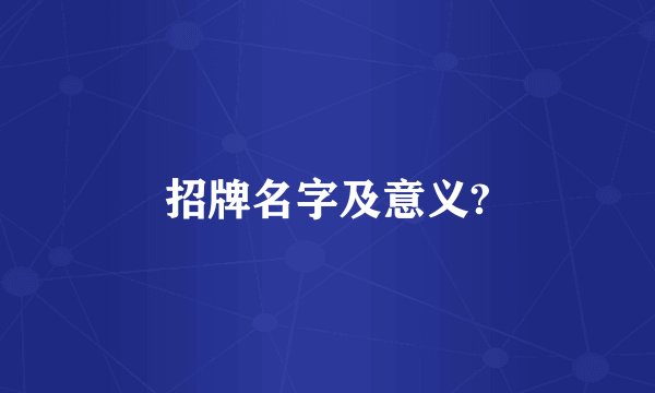 招牌名字及意义?