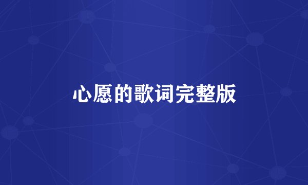 心愿的歌词完整版