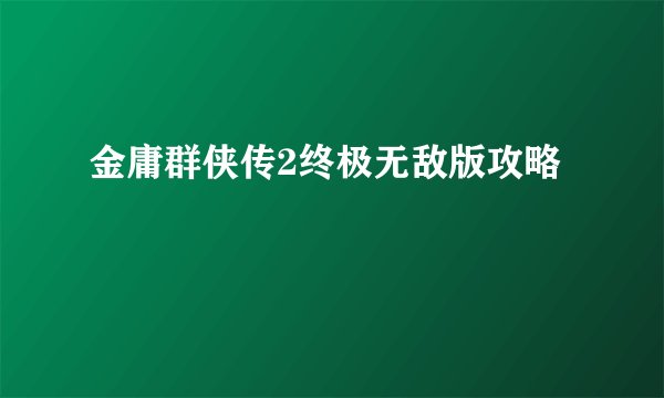 金庸群侠传2终极无敌版攻略