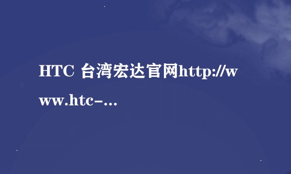 HTC 台湾宏达官网http://www.htc-touchhd2.com/hero/ 请问买过东西得人，这地方买手机可靠么？