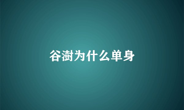 谷澍为什么单身