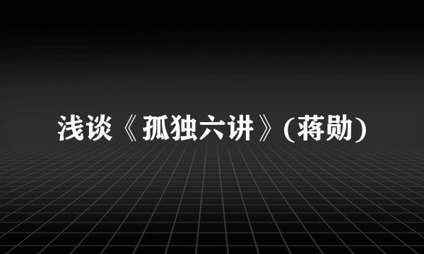 浅谈《孤独六讲》(蒋勋)