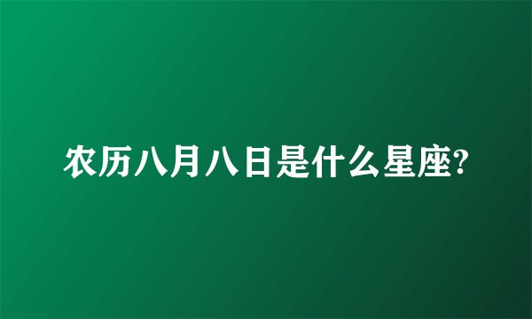 农历八月八日是什么星座?