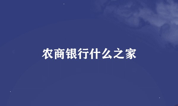 农商银行什么之家