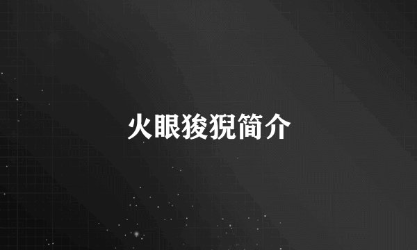 火眼狻猊简介