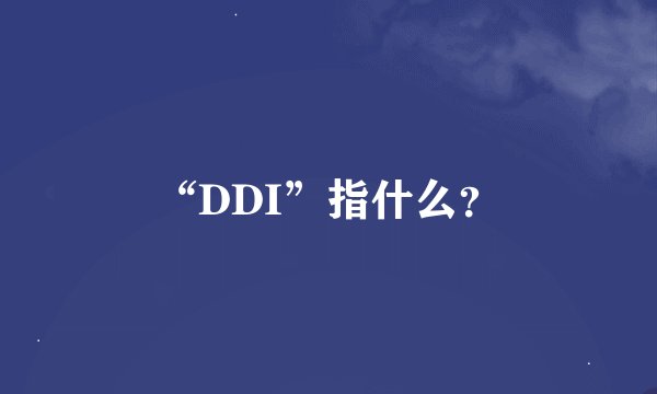 “DDI”指什么?