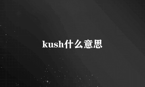kush什么意思