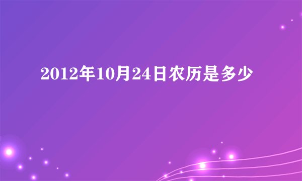 2012年10月24日农历是多少