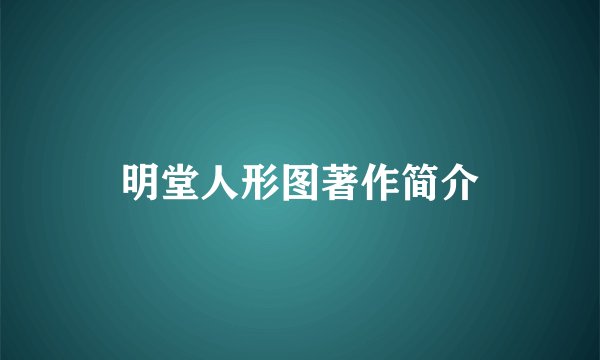 明堂人形图著作简介