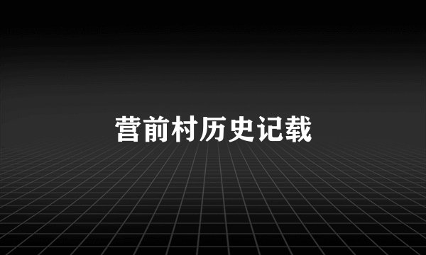 营前村历史记载