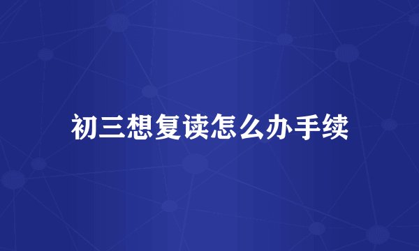 初三想复读怎么办手续
