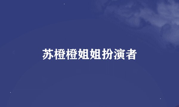 苏橙橙姐姐扮演者