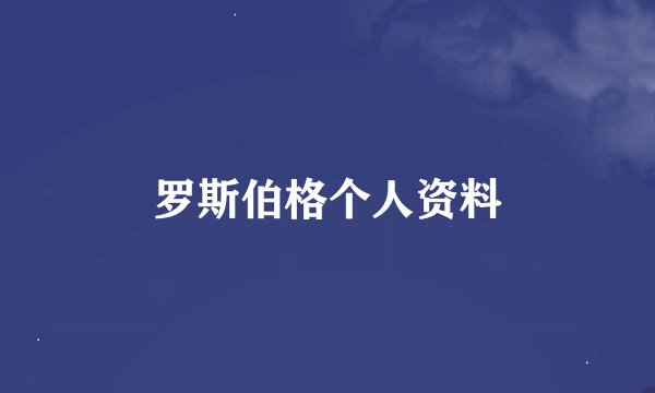 罗斯伯格个人资料