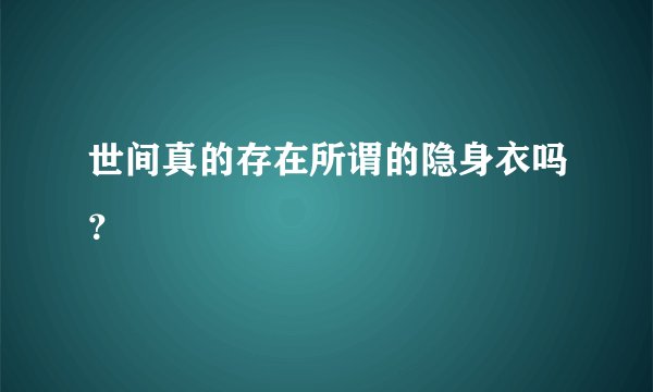 世间真的存在所谓的隐身衣吗？