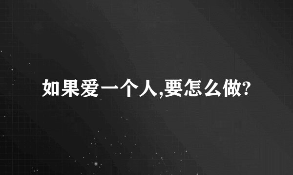 如果爱一个人,要怎么做?