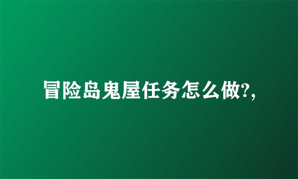 冒险岛鬼屋任务怎么做?,