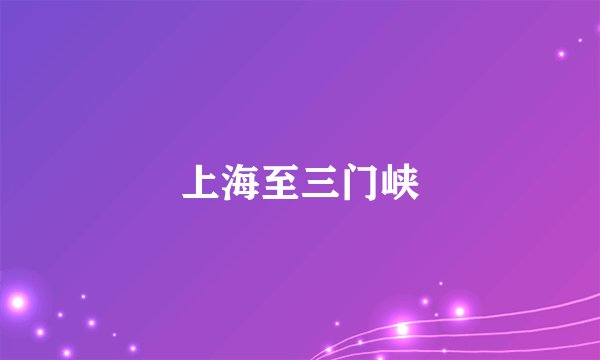 上海至三门峡