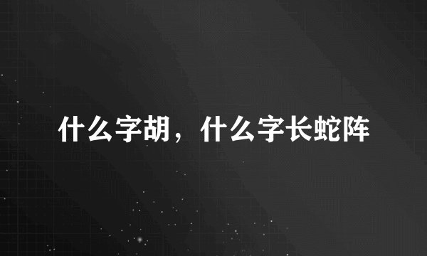什么字胡，什么字长蛇阵