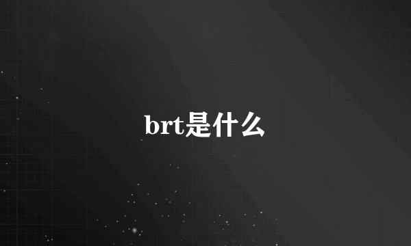 brt是什么