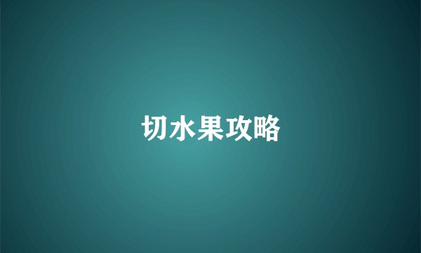 切水果攻略