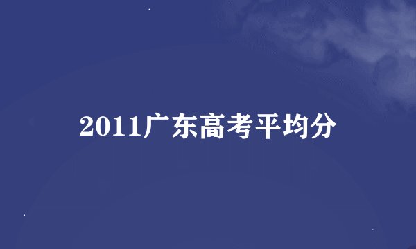 2011广东高考平均分