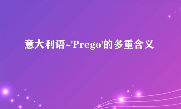 意大利语~'Prego'的多重含义