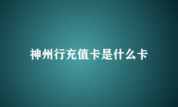 神州行充值卡是什么卡