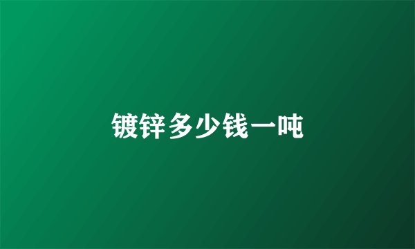 镀锌多少钱一吨