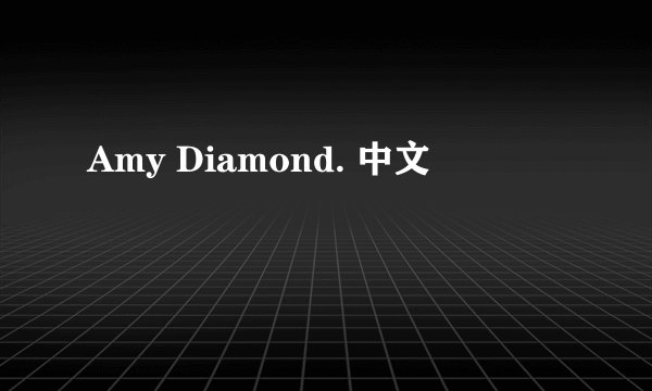 Amy Diamond. 中文