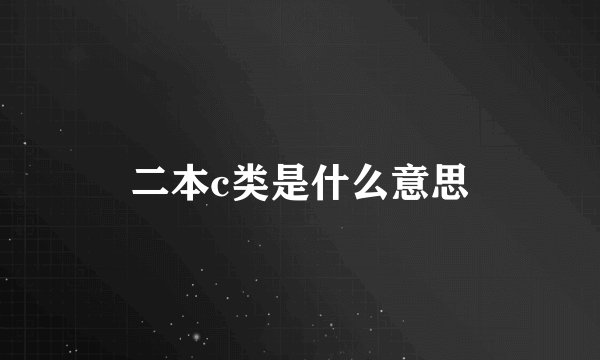 二本c类是什么意思