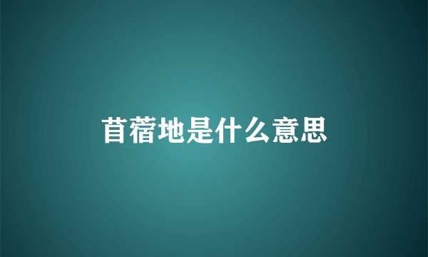 苜蓿地是什么意思